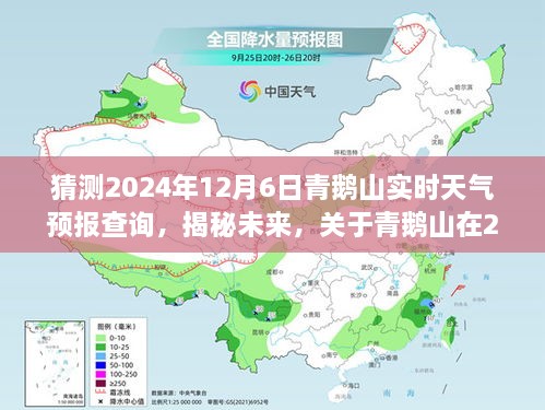 揭秘未来天气，青鹅山在2024年12月6日的天气预报猜想与实时查询