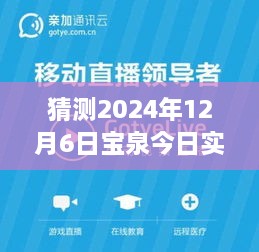 揭秘未来，宝泉直播预测2024年动向，实时直播抢先了解新动向