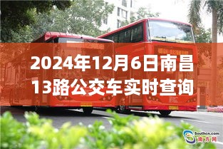 2024年南昌公交查询系统上线，实时追踪南昌公交13路动态