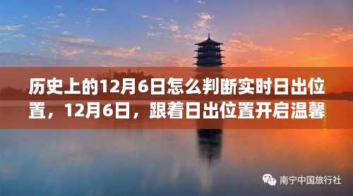 12月6日日出位置指引下的温馨之旅启程