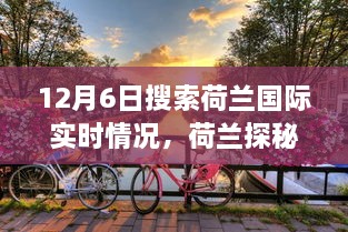 荷兰国际实时情况探索分享，小巷深处的惊喜与体验纪实（12月6日）