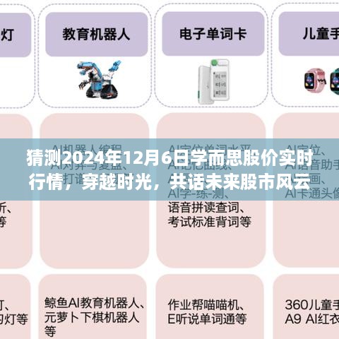 穿越时光预测未来股市风云，学而思股价预测小故事（2024年12月6日实时行情）