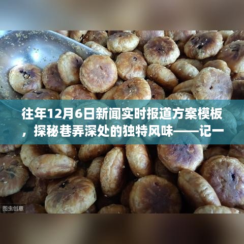 探秘巷弄深处的独特风味，特色小店新闻实时报道方案模板——记一家隐藏在小巷中的特色美食店纪实报道标题