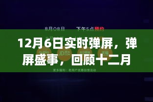 十二月六日实时弹屏盛事回顾，历史与影响