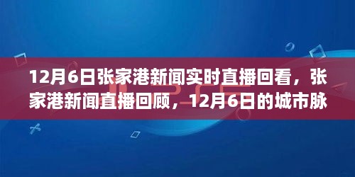 12月6日张家港新闻直播回顾，城市脉搏与影响力