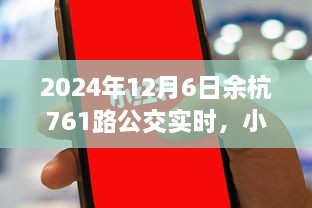 揭秘，2024年12月6日余杭761路公交车实时动态（小红书分享）