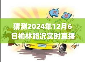 驾驭未来的车轮，见证学习变迁的力量与成就感——榆林路况实时直播视频预测（2024年12月6日）