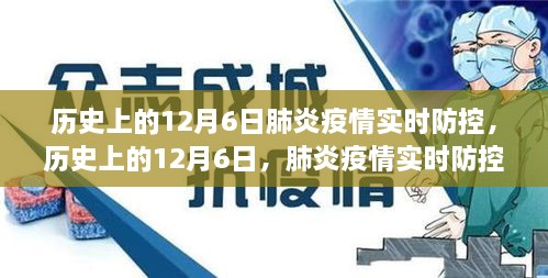 历史上的12月6日肺炎疫情实时防控回顾与审视