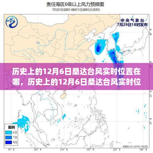 历史上的12月6日桑达台风实时位置解析与追踪报告