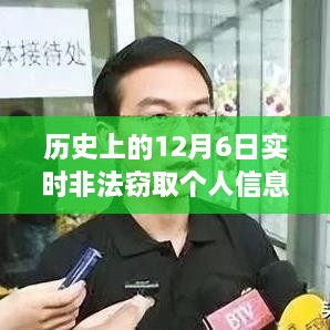 历史上的12月6日，非法窃取个人信息的探讨与反思警钟长鸣。