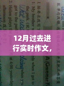 详细步骤指南，如何撰写关于过去进行时的作文（适合初学者与进阶用户）