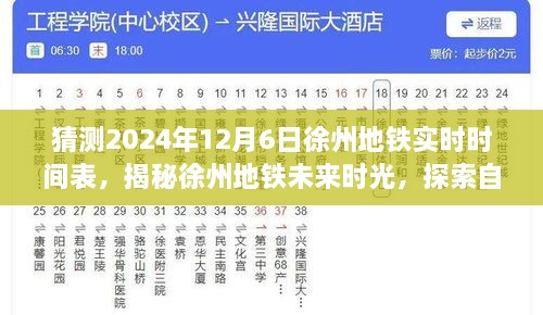 揭秘徐州地铁未来时光，探索自然美景之旅，启程寻找内心宁静与和谐（预测徐州地铁实时时间表）