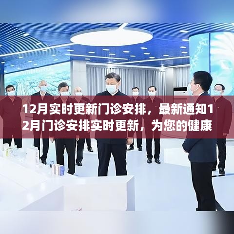 12月最新门诊安排实时更新，守护您的健康之门