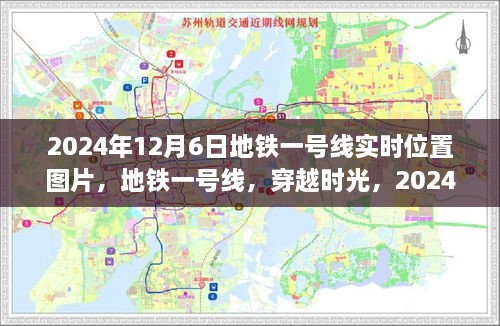 时光穿越之旅，地铁一号线实时位置图片回顾