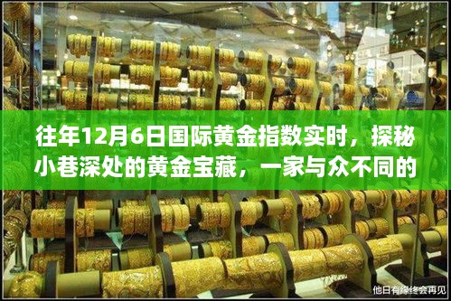 探秘黄金宝藏，一家独特黄金指数观察店带你了解国际黄金指数实时动态