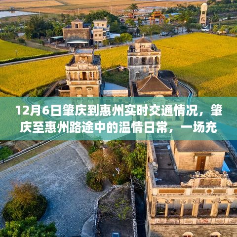 肇庆至惠州温情日常，一场充满笑声的旅程实时交通播报