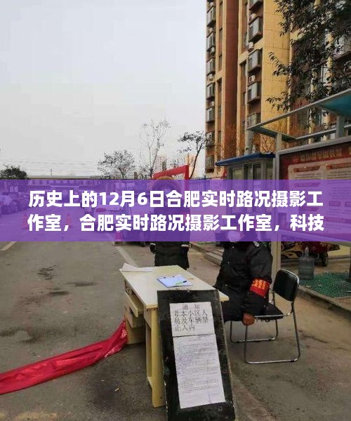 合肥实时路况摄影工作室新品发布纪实，科技重塑视界，前沿体验尽在掌握——12月6日纪实报道