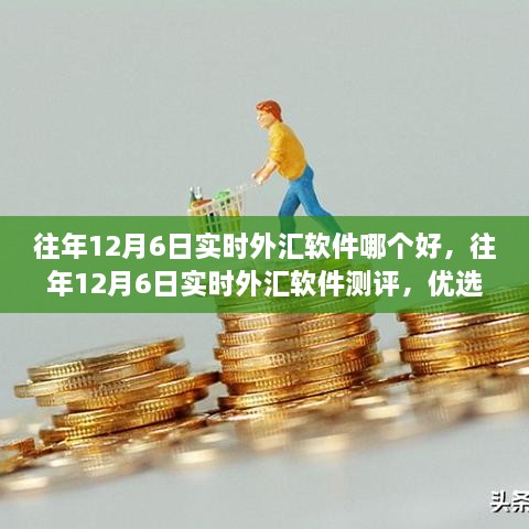 往年12月6日实时外汇软件测评及优选指南