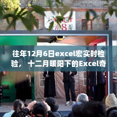 十二月暖阳下的Excel宏检验与友情日常