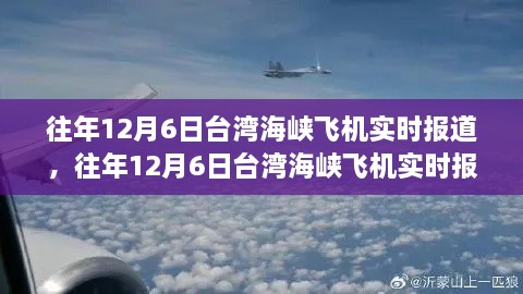 揭秘往年12月6日台湾海峡空中风云变幻的飞机实时报道