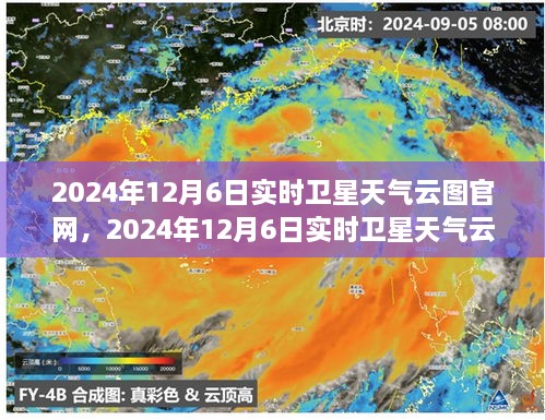 探索未来天气的精准预测之旅，2024年12月6日实时卫星天气云图官网全新上线