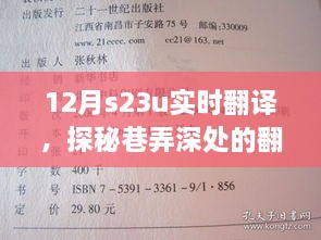 探秘巷弄深处的翻译瑰宝，揭秘十二月S23U实时翻译特色小店。