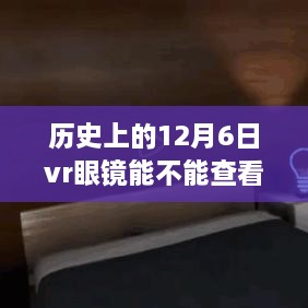 历史上的十二月六日，VR眼镜实时状态探索的重要里程碑时刻揭秘