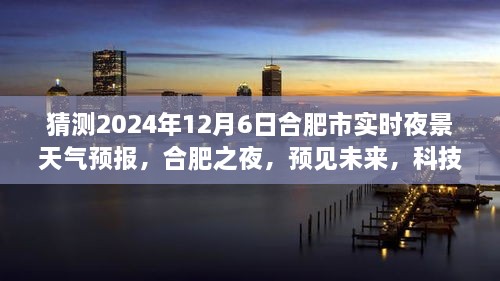 合肥之夜，智能天气预报预见未来，科技照亮夜空，实时夜景天气预报揭晓（2024年12月6日）