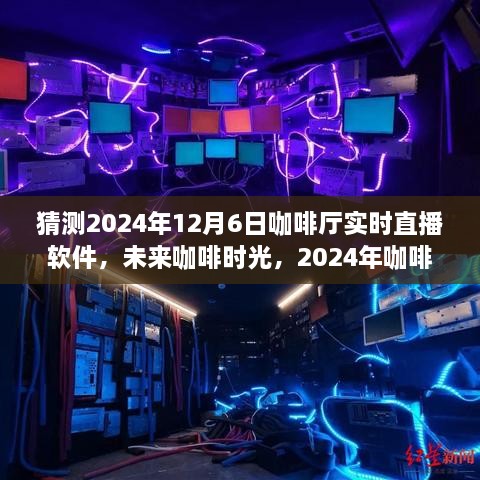 未来咖啡时光，2024年咖啡厅直播软件革新体验展望