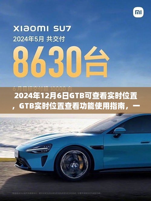 GTB实时位置查看功能指南，掌握2024年12月6日的定位技巧