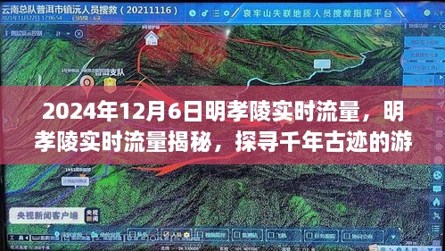 建议，探寻千年古迹明孝陵，揭秘2024年12月6日实时游客流量深度解析