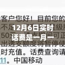 12月6日实时话费扣费方式解析，是一月一扣吗？查询与理解详细步骤指南