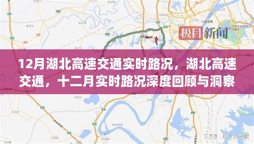 湖北高速十二月实时路况深度回顾与洞察，湖北高速交通实时路况解析