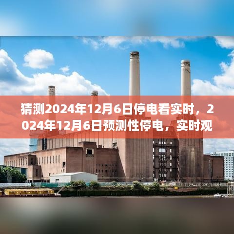 2024年预测性停电观察与生活体验，实时观察与感受分享