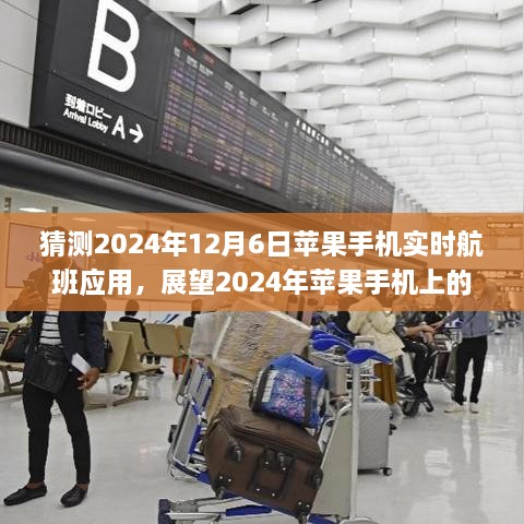 2024年苹果手机实时航班应用展望，未来新体验揭秘