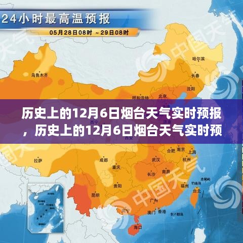 历史上的12月6日烟台天气实时预报详解与指南