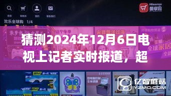 超越时空鼓舞，学习之光启示之旅，记者实时报道的启示与展望（2024年12月6日）