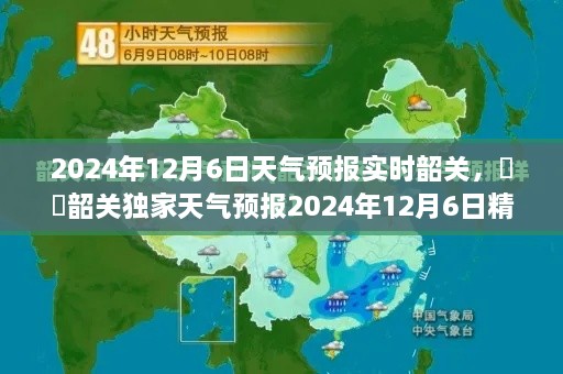 韶关独家天气预报，精准气象实时更新，预测未来天气变化（2024年12月6日）