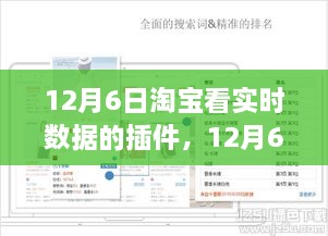 淘宝实时数据监控插件全面评测与介绍（12月6日专版）