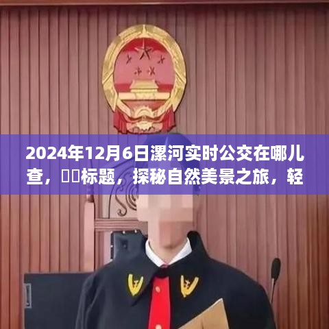 探秘自然美景之旅，轻松掌握漯河实时公交查询指南