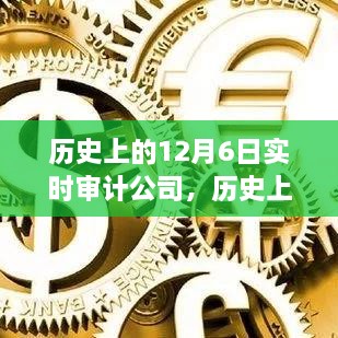 历史上的实时审计公司兴衰与影响，聚焦十二月六日