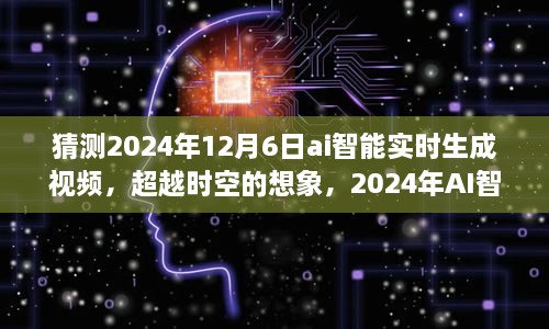 超越时空的想象，AI智能实时生成视频，梦想与学习的无限可能（预测至2024年）