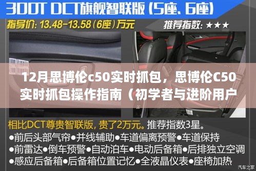 思博伦C50实时抓包操作指南，从初学者到进阶用户的实用指南