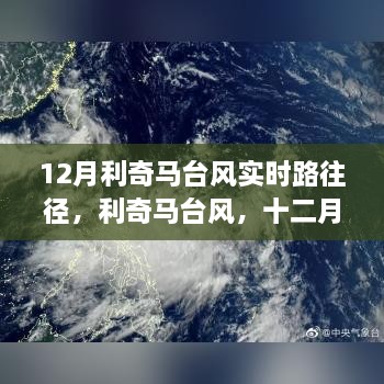 利奇马台风路径回顾与十二月风暴影响分析