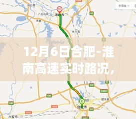 12月6日合肥至淮南高速实时路况探析，多方观点碰撞与道路状况一览