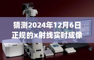 揭秘未来，预测X射线实时成像平板探测器在2024年的革新进展与正规应用展望