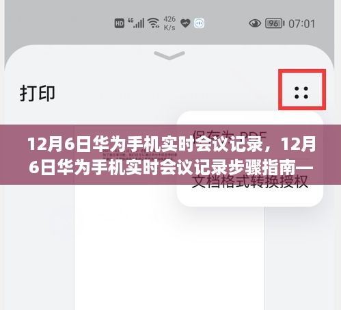 12月6日华为手机实时会议记录步骤详解，初学者与进阶用户指南