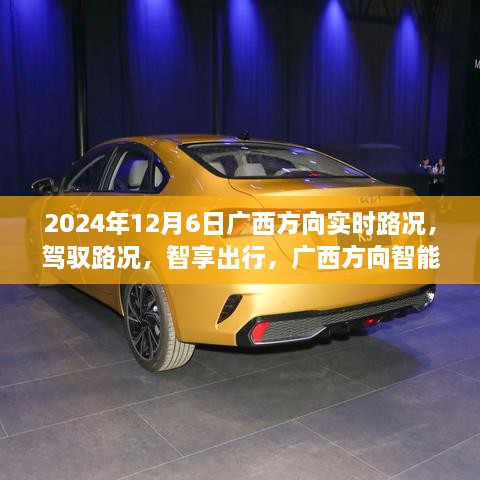 广西智能路况系统升级，实时路况掌控，智享出行便捷之路（2024年12月6日）