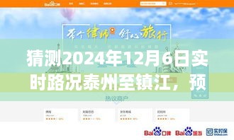 揭秘泰州至镇江路况，预测之旅，展望2024年12月6日实时路况展望