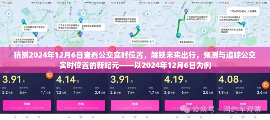 预测与追踪公交实时位置，解锁未来出行新纪元——以2024年12月6日为例